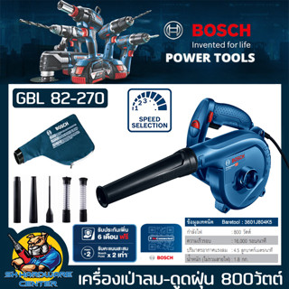 เครื่องเป่าลมดูดฝุ่น กำลัง 820w ความแรงลม 270 ลูกบาศก์เมตร/ชั่วโมง BOSCH รุ่น GBL82-270 (รับประกันศูนย์ 1ปี)