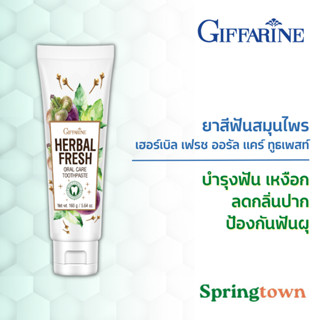 Giffarine กิฟฟารีน ยาสีฟัน เฮอร์เบิล เฟรช ออรัล แคร์ ทูธเพสท์ 160 กรัม ป้องกันฟันผุ ลดกลิ่นปาก บำรุงฟันและเหงือก สมุนไพร