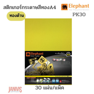 สติกเกอร์กระดาษสีทองA4 แพ็ค 30 แผ่น(สีทองด้าน)ELEPHANT PK30