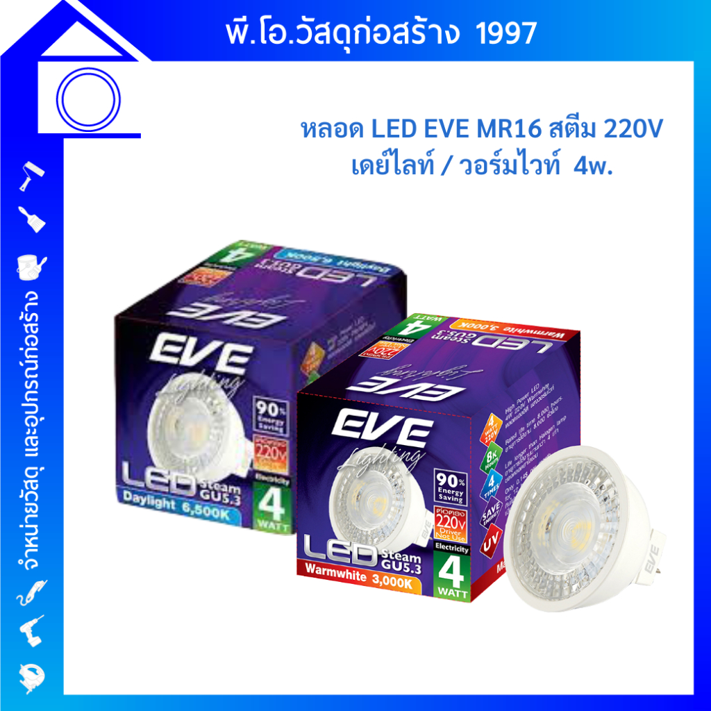 EVE หลอด MR16 LED 4 วัตต์ แสง  Daylight / Warm White EVE LIGHTING รุ่น STEAM  / SKY /  MASTER
