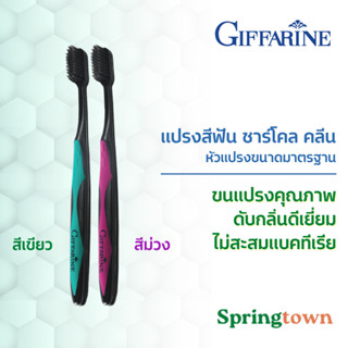 Giffarine กิฟฟารีน แปรงสีฟัน ชาร์โคล คลีน หัวแปรงขนาดมาตรฐาน แพ็คคู่ สีเขียว สีม่วง ขนแปรงนุ่ม ชาร์โคล ไม่สะสมแบคทีเรีย