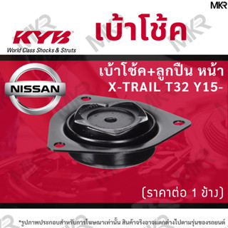 KYB เบ้าโช้คหน้า ยางเบ้าโช้ค ลูกปืนเบ้าโช้คแท้ หน้า NISSAN X-TRAIL T32 Y15-