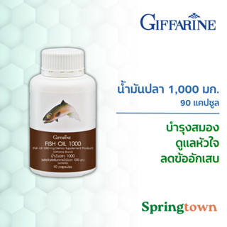 Giffarine กิฟฟารีน น้ำมันปลา 1,000 มก. 90 แคปซูล