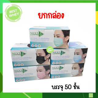 TLM NEXT HEALTH MASK หน้ากากอยามัย เกรดการแพทย์ ปิดจมูก 3 ชั้น มีทั้งหมด 5 สี (50ชิ้น/กล่อง)