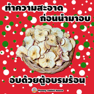 ในไลฟ์ลด40%🔥แอปเปิ้ลอบแห้ง อบแห้ง=ไม่กรอบ อาหารเสริมวิตามินสำหรับสัตว์ฟันแทะ กระต่าย แก๊สบี้ ชินชิลล่า