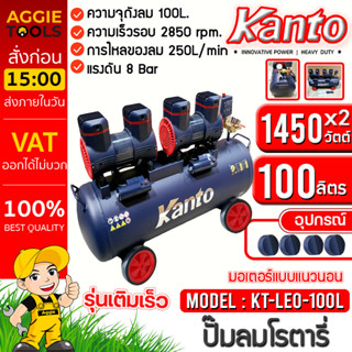 KANTO ปั๊มลมโรตารี่ รุ่น KT-LEO-100L OIL FREE ขนาด 100ลิตร 220V.8บาร์ มอเตอร์ 1450w.x2 ปริมาณลม 250L/Min ปั๊มลม