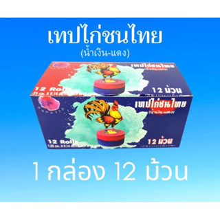 เทปไก่ชนไทยแดง-น้ำเงิน(ยกกล่อง)
