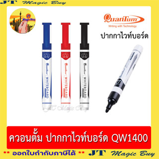 ควอนตั้ม ปากกาไวท์บอร์ด QW1400 ปากกาลบได้ Ouantum ( 1 ด้าม )
