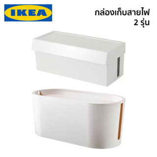 กล่องเก็บสายไฟ ROMMA SATTING IKEA อิเกีย