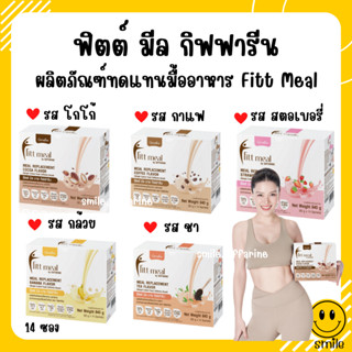 [ส่งฟรี] ฟิตต์ มีล บาย กิฟฟารีน ผลิตภัณฑ์ทดแทนมื้ออาหาร รสโกโก้ (อาหารควบคุมหรือลดน้ำหนัก)