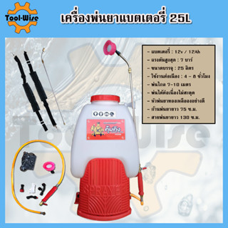 เครื่องพ่นยาแบตเตอรี่ พ่นยาเดี่ยว 25ลิตร แบตเตอรี่12V12A