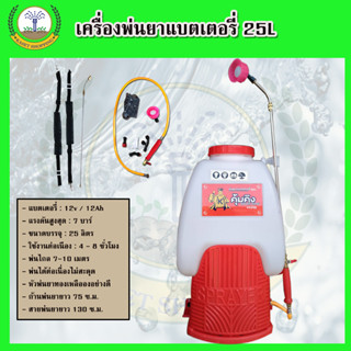 เครื่องพ่นยาแบตเตอรี่ พ่นยาเดี่ยว 25ลิตร แบตเตอรี่12V แบตใหญ่12A