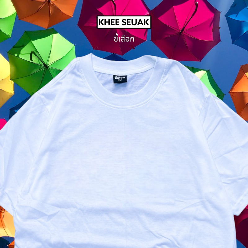 เสื้อ ยืดเปล่า สีพื้น ไม่มีลาย ( ร้าน ขี้เสือก ) เนื้อผ้าคอตตอนแท้ 100% เป็นผ้าเกรดพรีเมี่ยม