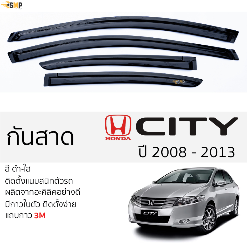กันสาด Honda CITY ปี 2008 - 2013 สีดำใส(สีชา) ตรงรุ่น ฮอนด้า ซิตี้ พร้อมกาว 2หน้า 3M ติดตั้งง่าย กันสาดรถยนต์