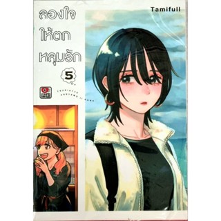 ลองใจให้ตกหลุมรัก เล่ม1-5