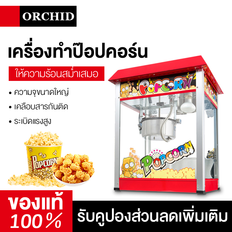 ORCHID เครื่องทำป๊อปคอร์น  ตู้ป็อบคอร์น 8ออนซ์ ตู้ป๊อปคอร์น  popcorn maker
