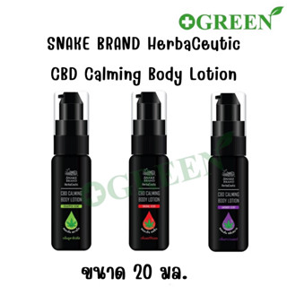 Snake Brand Herbaceutic CBD Calming Body Lotion 20 ml. อโลม่าโลชั่น บำรุงผิวกาย ขนาด 20 มล. (1 ขวด)