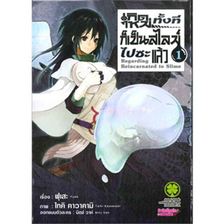 เกิดใหม่ทั้งทีก็เป็นสไลม์ไปซะแล้ว เล่ม 1-10 (พิมพ์ใหม่แยกเล่ม)