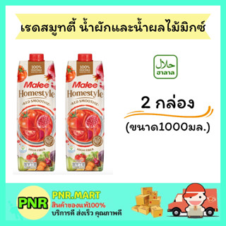 PNR.mart 2x(1000มล.) มาลี น้ำผักและน้ำผลไม้มิกซ์100% Malee fruit juice น้ำผลไม้ เครื่องดื่มเพื่อสุขภาพ แก้ร้อน ฮาลาล