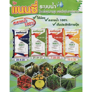 🔥ปุ๋ยเกล็ดออคิเดนซ์ระบบน้ำ🔥 สูตร 15-6-35 บำรุงผลผลิต ตราแนนซี่ ขนาดกระสอบ 25 กิโลกรัม