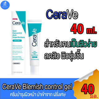 CeraVe Blemish Control Gel เซราวี เบลมมิช คอนโทรล เจล สำหรับผิวเป็นสิวง่าย ขนาด 40 มล.