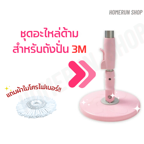 ชุดอะไหล่ ไม้ถูพื้น ชุดอะไหล่ด้ามสำหรับถังปั่น 3M สีชมพู