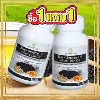 ซื้อ1แถม1 น้ำมันงาดำรำข้าว (1กระปุก30แคปซูล) สกัดเย็นเกรดพรีเมี่ยม สุภาพโอสถ BLACK SESAME OIL + RICE BRAN OIL