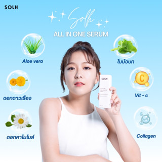 [8.8] SOLH เซรั่มแบบออลอินวัน สำหรับทุกปัญหาผิว
