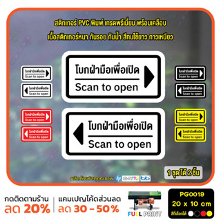 สติ๊กเกอร์ PVC Print พิมพ์ ติดประตู โบกมือ โบกฝ่ามือเพื่อเปิด scan to open ชุด 2 ชิ้น (PG0019 ) สติกเกอร์ สติ๊กเกอร์