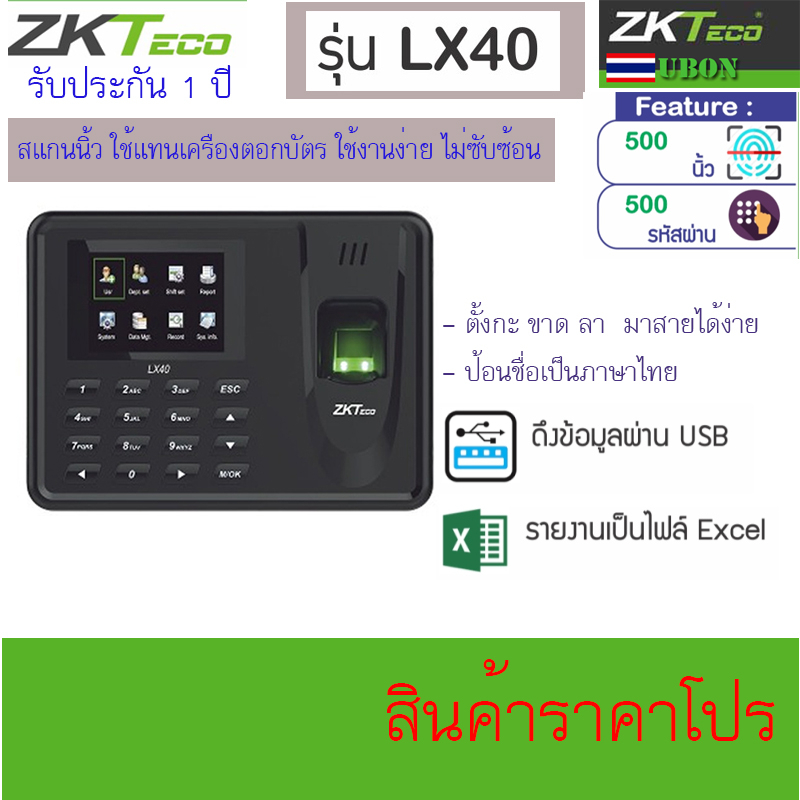 เครื่องสแกนนิ้วบันทึกเวลา ZKTeco รุ่น LX40 LX50  พร้อมคู่มือการใช้งาน