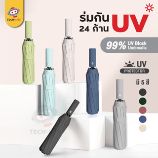 ร่มกัน UV 24 ซี่ ร่มกันฝน ร่มพับอัตโนมัติ ร่มกันแดด ร่มกันยูวี ร่มกันUV กันลม แข็งแรงทนทาน คุณภาพสูง