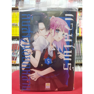 แวมไพร์กับสาวน้อยกุหลาบ เล่มที่ 5 หนังสือการ์ตูน มังงะ มือหนึ่ง บงกช