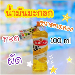 น้ำมันมะกอก สีเหลือง ขนาดทดลอง 100 ml