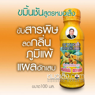 หมอเส็ง - [20 ขวด] เครื่องดื่มขมิ้นชันชนิดน้ำ