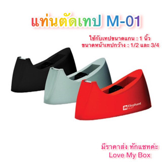 แท่นตัดเทป ตราช้าง รุ่น M-01 แกน 1 นิ้ว