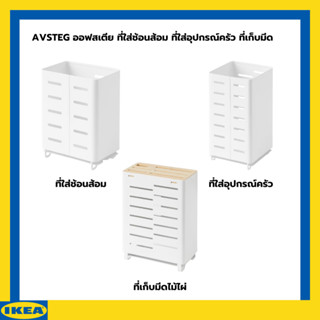 IKEA AVSTEG ออฟสเตีย ที่ใส่ช้อนส้อม ที่ใส่อุปกรณ์ครัว ที่เก็บมีด