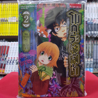 โมกุระ เลอะหลุดโลก เล่มที่ 2 หนังสือการ์ตูน มังงะ มือหนึ่ง โมกุระเลอะหลุดโลก 31/5/66