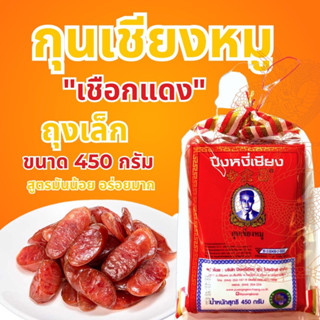 พร้อมส่ง‼️กุนเชียงหมูอย่างดี สูตรมันน้อย (7%)🎉เชือกแดง