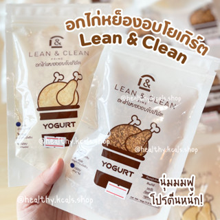 อกไก่หยองอบโยเกิร์ต LEAN&amp;CLEAN