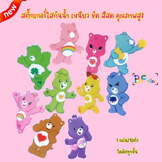 สติ๊กเกอร์ PVC กันน้ำ care baer ใช้ติดipad กระเป๋าเดินทาง หนังสือ ไดคัตเป็นชิ้น สีสด