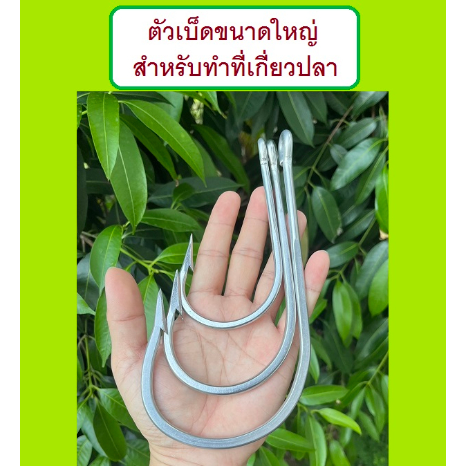 [[ PongFishing ]] ตัวเบ็ดใหญ่พิเศษ เหมาะสำหรับใช้ทำตะขอเกี่ยวปลา มี 4 ขนาดให้เลือกใช้ ราคาจำหน่ายชุดละ 1 ตัว