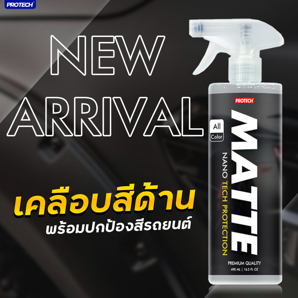 สเปรย์เคลือบสีด้าน น้ำยาเคลือบสีด้าน - PROTECH MATTE (Nanotech protection)