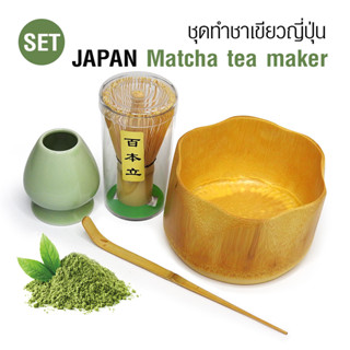 [บ้านกาแฟ] ชุดทำชามัทฉะ-ชาเขียวญี่ปุ่น ไม้ธรรมชาติ รหัส 1610-815-WD