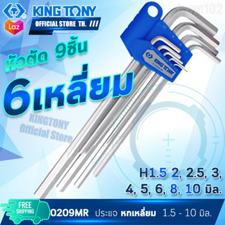 KINTGONY ชุดประแจหกเหลี่ยม ประแจหัวตัด 9ชิ้น ยาว รุ่น 20209MR 1.5-10มิล คิงโทนี่ ไต้หวันแท้