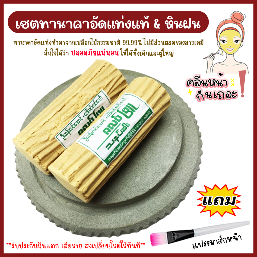 เซ็ตทานาคาพม่าอัดแท่ง 2 ก้อนพร้อมหินฝน ของแท้จากพม่า แถมฟรี แปรงไม้มาร์กหน้าพม่า