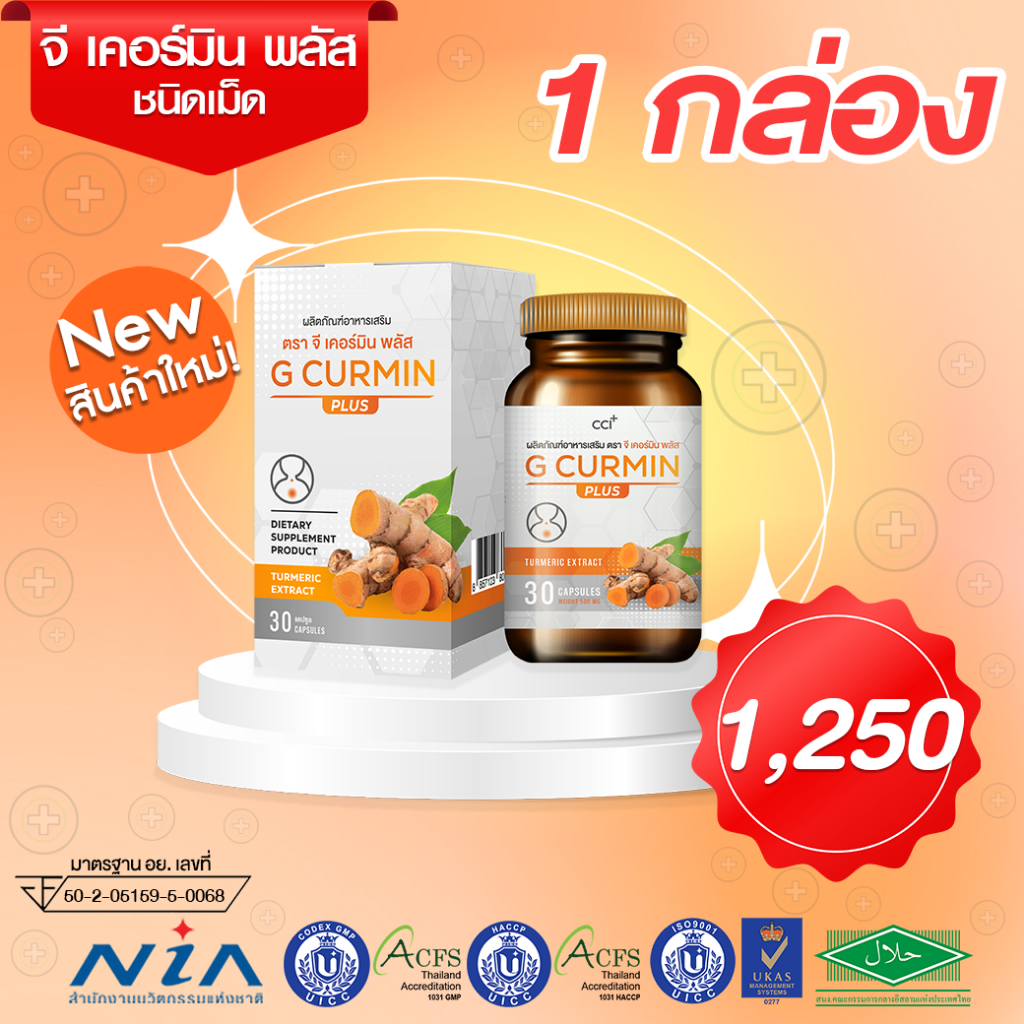 G CURMIN PLUS (จี เคอร์มิน พลัส) เพียงสูตรเดียว กรดไหลย้อน โรคกระเพาะ เห็นผลชัดเจน