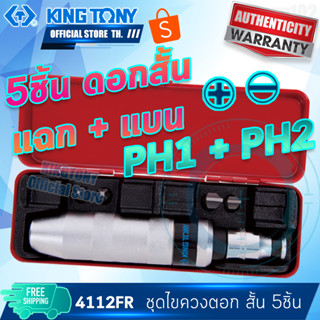 KINGTONY ชุดไขควงตอก ดอกสั้น 5 ชิ้น  รุ่น 4112FRPB  คิงโทนี่ ไต้หวันแท้ 4112