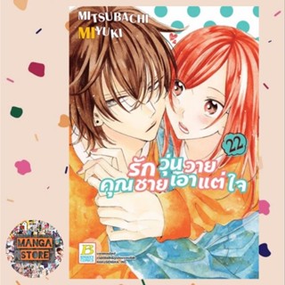 รักวุ่นวายคุณชายเอาแต่ใจ เล่ม 1-22 มือ 1 พร้อมส่ง