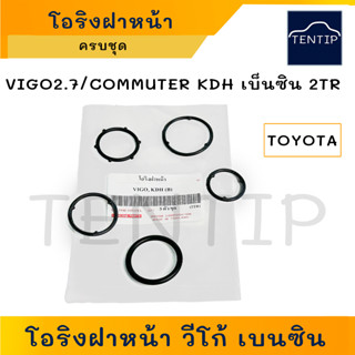 TOYOTA ชุด5ตัว โอริงฝาหน้า (ยาง ฝาหน้า ซีล) โตโยต้า วีโก้ Vigo 2.7, รถตู้ คอมมิวเตอร์ KDH 2.7 เครื่องยนต์ เบนซิน (2TR)