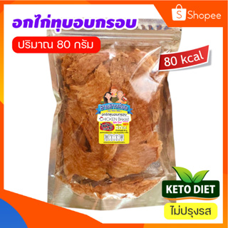 อกไก่ทุบอบกรอบ สูตรคีโตไม่ปรุงรส ผลิตจากอกไก่ 100% (มีข้อมูลโภชนาการ)